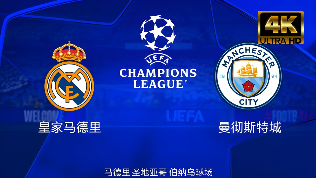 曼城在最新的欧洲联赛中夺冠领跑